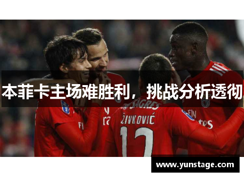 本菲卡主场难胜利，挑战分析透彻