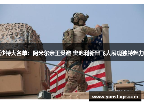 沙特大名单：阿米尔亲王受邀 奥地利新晋飞人展现独特魅力